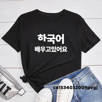 Eu sunt de Învățare coreeană Tricou Scris În coreeană Hankuk Kdrama Kpop T-shirt pentru Barbati Femei Merch Hangul Seul, Busan Tricou